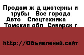 Продам ж/д цистерны и трубы - Все города Авто » Спецтехника   . Томская обл.,Северск г.